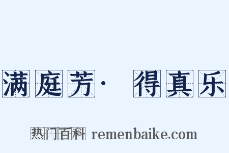 满庭芳·得真乐是什么意思的图片